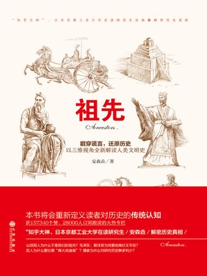 cover image of 祖先